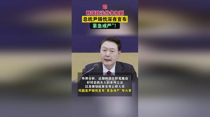 韩国政治纷争加剧，总统尹锡悦深夜宣布“紧急戒严”|界面新闻 · 快讯