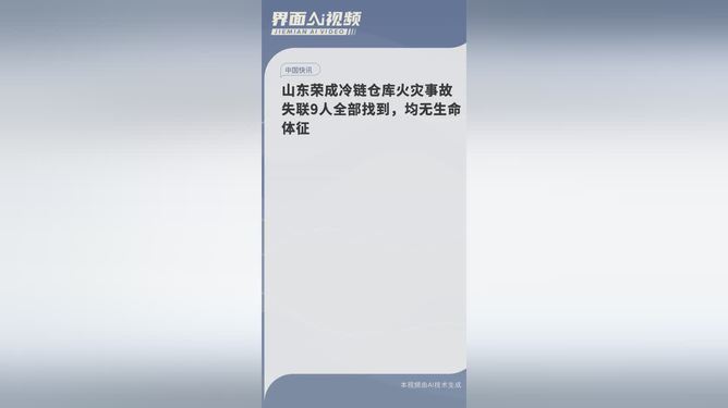 山东荣成冷链仓库火灾事故失联9人全部找到，均无生命体征|界面新闻 · 快讯