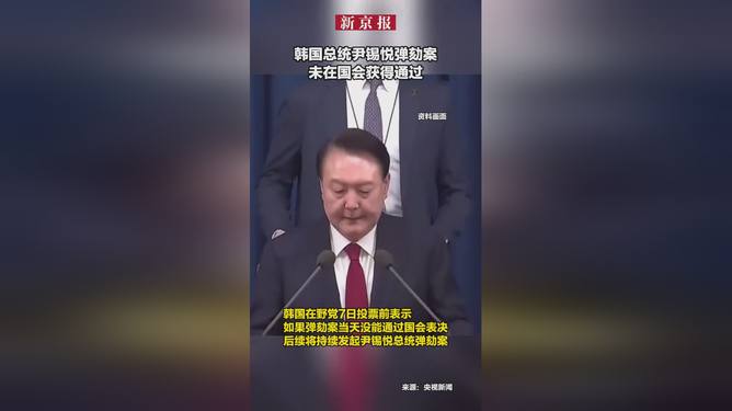 韩国总统尹锡悦弹劾案未在国会获得通过|界面新闻 · 快讯