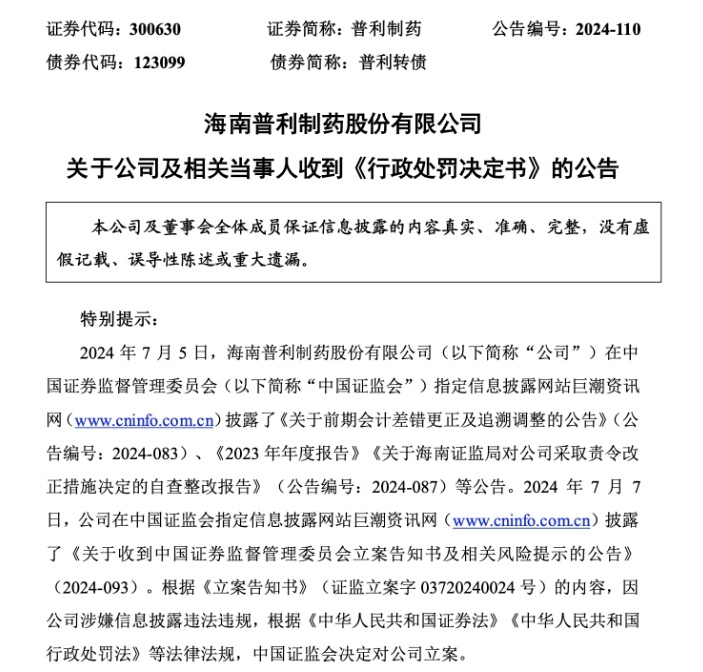 普利制药收到行政处罚事先告知书 投资者可参与索赔