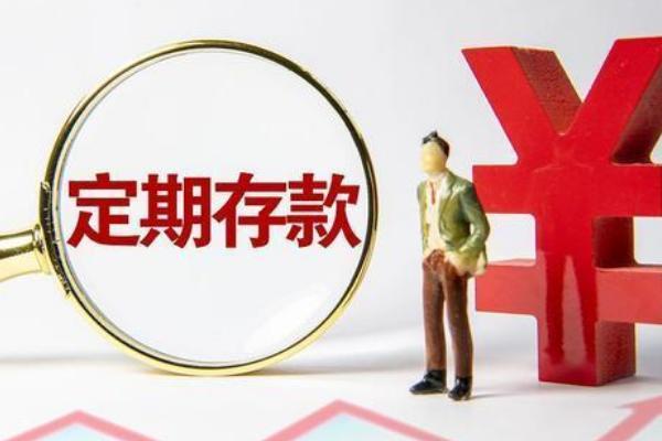 中小银行上调存款利率：幅度多在2‰